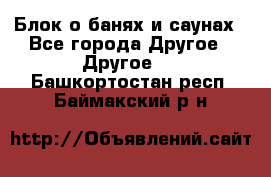 Блок о банях и саунах - Все города Другое » Другое   . Башкортостан респ.,Баймакский р-н